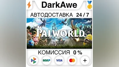 Palworld +ВЫБОР РЕГИОНА •STEAM АВТОДОСТАВКА