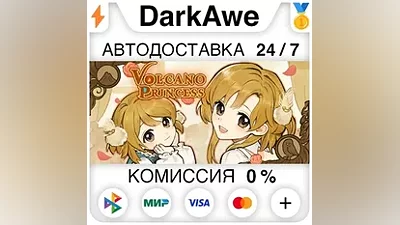 Volcano Princess STEAM•RU АВТОДОСТАВКА