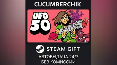 UFO 50 STEAM GIFT AUTO RU+МИР
