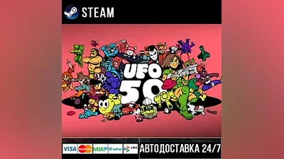 UFO 50 СТИМ Steam Gift