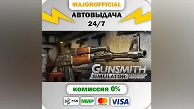 Gunsmith Simulator АВТОДОСТАВКА Steam GIFT