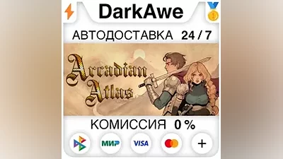 Arcadian Atlas STEAM•RU АВТОДОСТАВКА