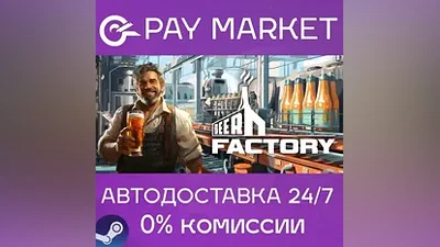 Beer Factory | АВТОДОСТАВКА [Россия Steam Gift]