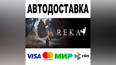 REKA АВТОДОСТАВКА STEAM Все регионы •