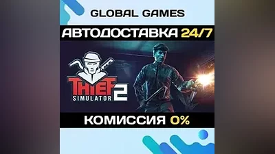 Thief Simulator 2 STEAM GIFT АВТОДОСТАВКА