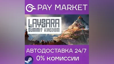 Laysara: Summit Kingdom | АВТОДОСТАВКА [Россия Gift]