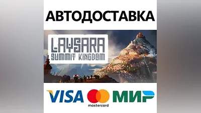 Laysara: Summit Kingdom * STEAM RU АВТО