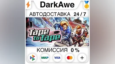 Tape to Tape STEAM•RU АВТОДОСТАВКА