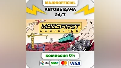 Mars First Logistics АВТОДОСТАВКА Steam GIFT