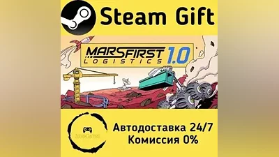 Mars First Logistics Steam Gift РФ/КЗ/др.