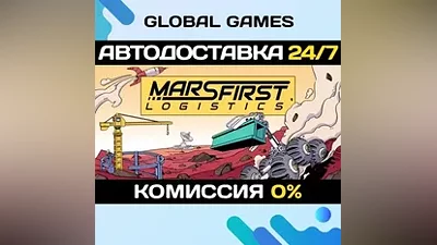 Mars First Logistics STEAM GIFT АВТОДОСТАВКА