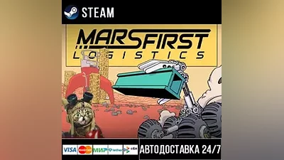 Mars First Logistics СТИМ Steam Gift