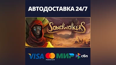 Sandwalkers АВТОДОСТАВКА Steam RU/BY/KZ/UA