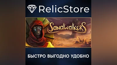 Sandwalkers - STEAM GIFT РОССИЯ