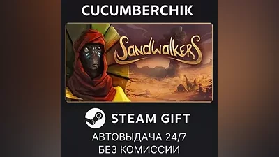 Sandwalkers STEAM GIFT AUTO RU+МИР