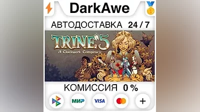 Trine 5: A Clockwork Conspiracy STEAM•RU АВТО