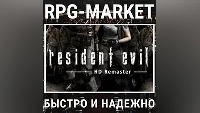 RESIDENT EVIL HD REMASTER (STEAM) КЛЮЧ + ПОДАРОК