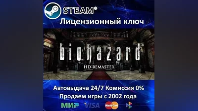 Resident Evil Biohazard HD REMASTER Steam RU-CIS-UA