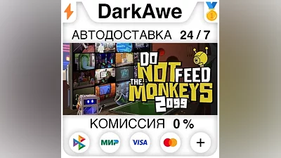 Do Not Feed The Monkeys 2099 STEAM•RU АВТО