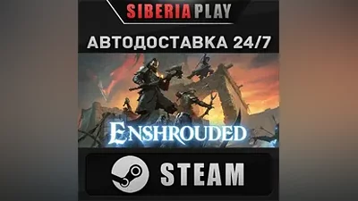 Enshrouded STEAM АВТО RU/UA/KZ/СНГ