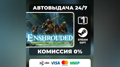 Enshrouded STEAM GIFT РОССИЯ АВТОВЫДАЧА