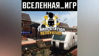 Train Station Renovation (RU/CIS) STEAM КЛЮЧ