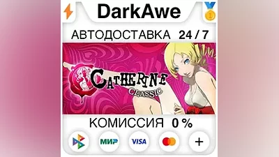 Catherine Classic STEAM•RU АВТОДОСТАВКА