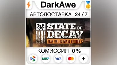 State of Decay: Year One Survival Edition STEAM АВТО