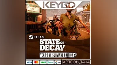 State of Decay: Year One Survival Edition Steam АВТО