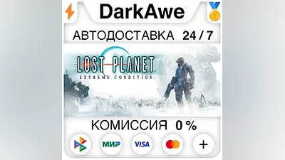 Lost Planet : Extreme Condition STEAM•RU АВТО