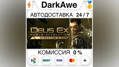 Deus Ex: Human Revolution - Director's Cut STEAM АВТО