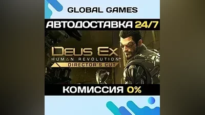 Deus Ex: Human Revolution Directors Cut STEAM GIFT АВТО