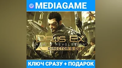 Deus Ex: Human Revolution - Director's Cut (steam ключ, кроме РФ+РБ) + ПОДАРОК