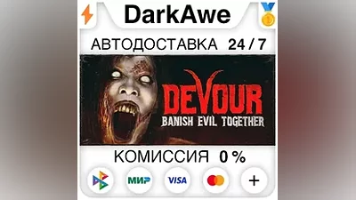 DEVOUR STEAM•RU АВТОДОСТАВКА