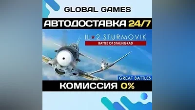 IL-2 Sturmovik: Battle of Stalingrad STEAM GIFT АВТО