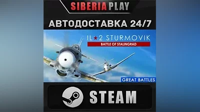 IL-2 Sturmovik: Battle of Stalingrad RU/UA/KZ/СНГ
