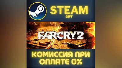 Far Cry 2 СТИМ ПК ГИФТ АВТОДОСТАВКА ПОДАРОКА STEAM