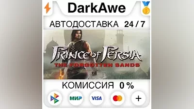 Prince of Persia: The Forgotten Sands STEAM•RU АВТО