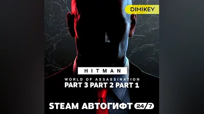 HITMAN World of Assassination Standard Edition (1+2+3) Автогифт RU/KZ/UA/CIS
