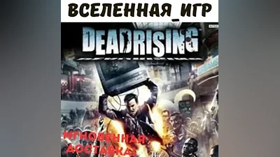 DEAD RISING (РФ/СНГ/REGION FREE) STEAM КЛЮЧ