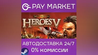 Heroes of Might and Magic V: Tribes of the East |АВТО