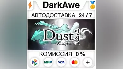 Dust: An Elysian Tail STEAM•RU АВТОДОСТАВКА