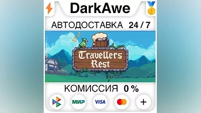 Travellers Rest STEAM•RU АВТОДОСТАВКА