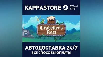 Travellers Rest АВТОДОСТАВКА Steam Россия