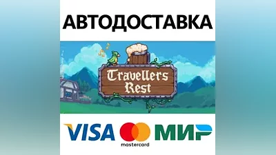 Travellers Rest * STEAM RU АВТО