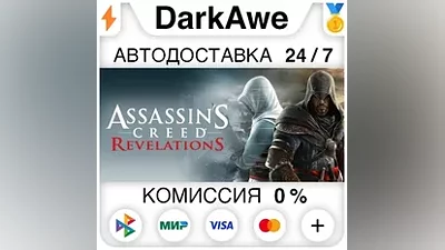 Assassin's Creed Revelations +ВЫБОР STEAM АВТО