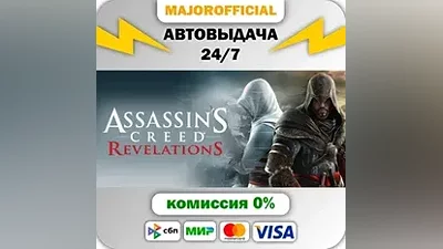 Assassin's Creed Revelations АВТОДОСТАВКА Steam GIFT