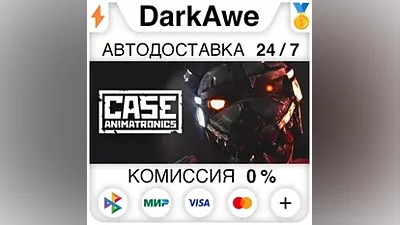 CASE: Animatronics STEAM•RU АВТОДОСТАВКА