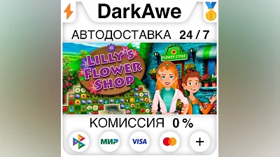 Lilly's Flower Shop STEAM•RU АВТОДОСТАВКА