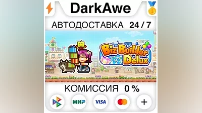 Biz Builder Delux STEAM•RU АВТОДОСТАВКА